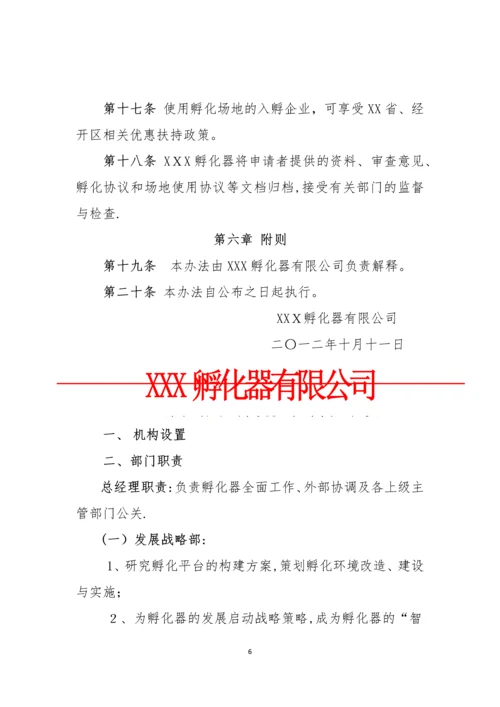 孵化器内部管理制度与流程.docx