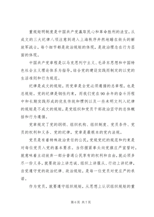 讲政治知敬畏守规矩学习计划.docx