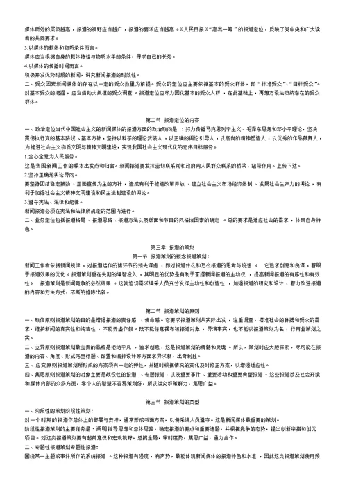 《当代新闻编辑学》笔记[1][11页]