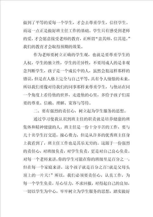 班主任远程培训总结最新