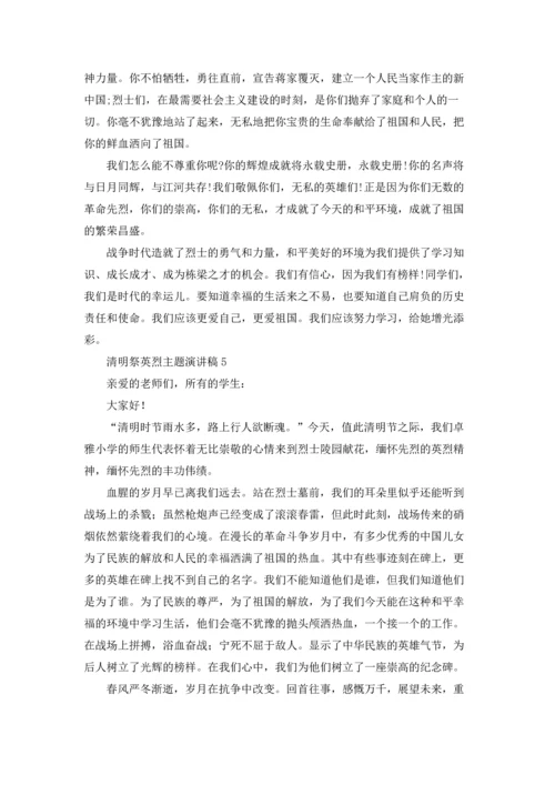 清明祭英烈主题演讲稿12篇.docx