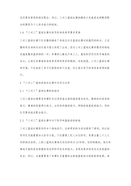 三对三篮球比赛在校园的流行因素分析.docx