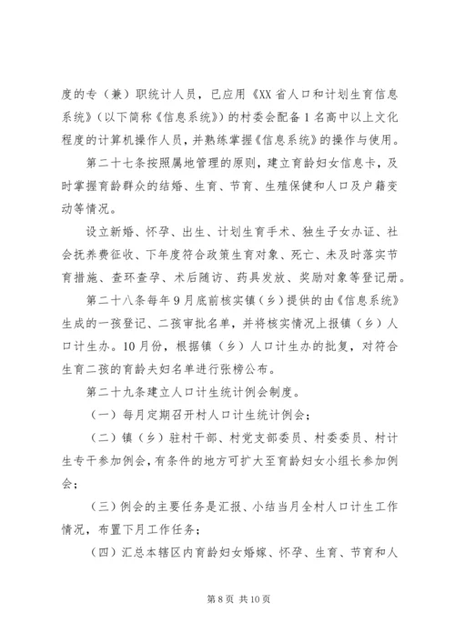 村级人口与计划生育管理制度.docx