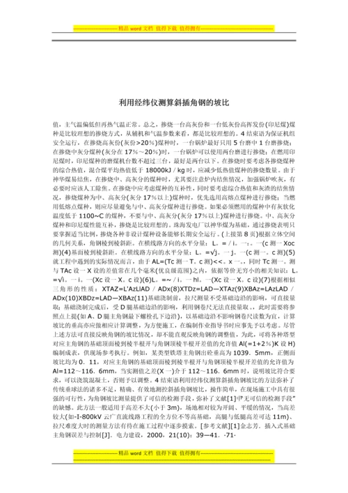 输电线路插入式基础础施工工艺《先站人-后穿衣》.docx