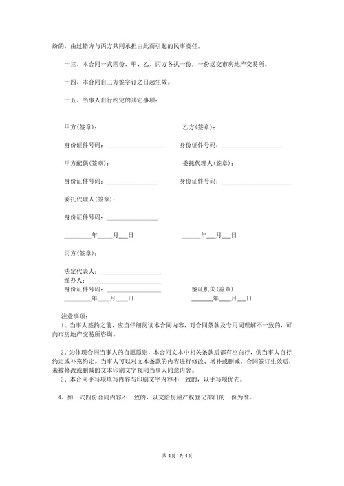 中介版房屋买卖合同