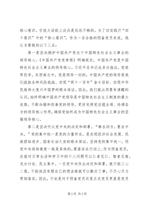 思想汇报四个意识两学一作.docx