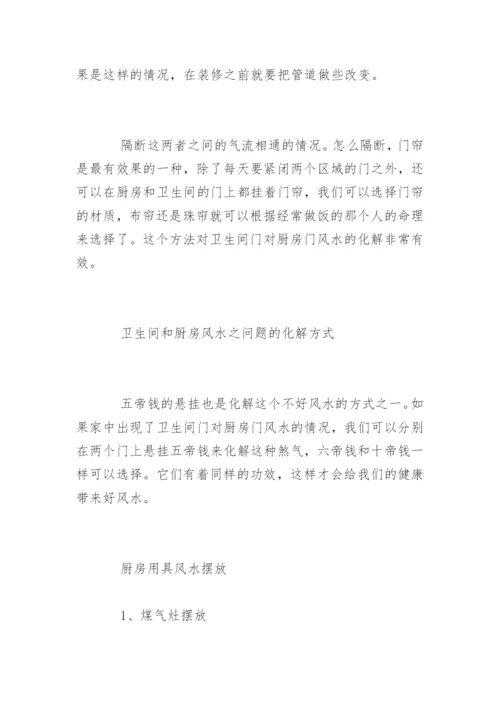 厕所厨房方位风水禁忌.docx