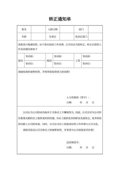 转正通知单
