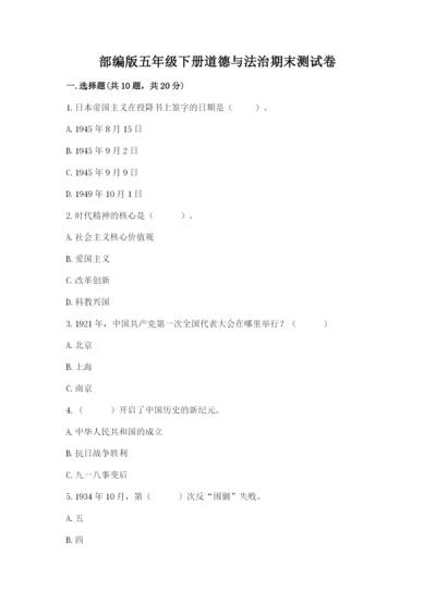 部编版五年级下册道德与法治期末测试卷附参考答案【轻巧夺冠】.docx