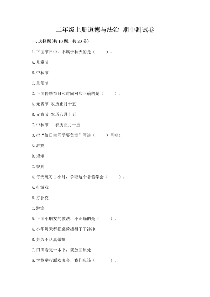 二年级上册道德与法治 期中测试卷含答案（满分必刷）.docx