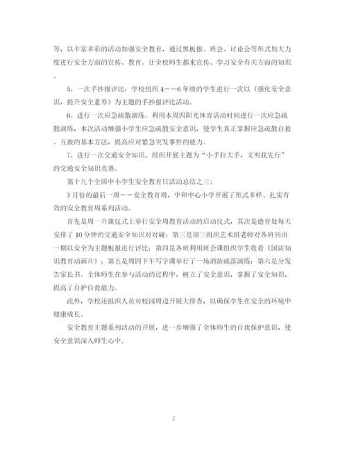 精编之第十九个全国中小学生安全教育日活动总结范文.docx