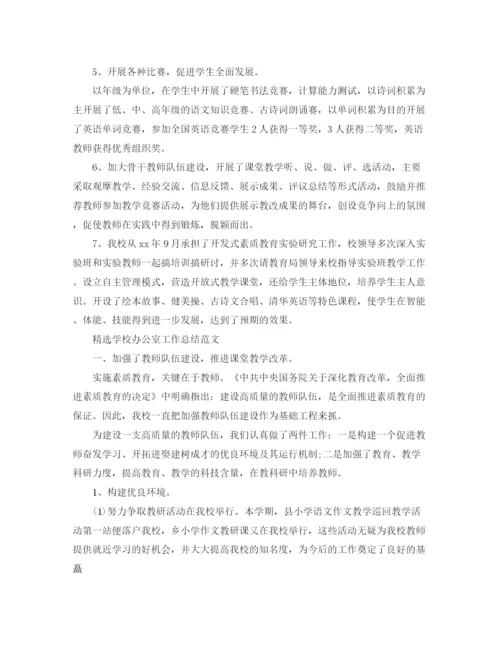 精编之精选学校办公室工作总结范文.docx