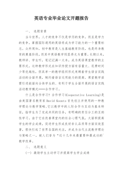 英语专业毕业论文开题报告编辑精选范文.docx