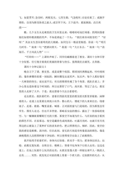 课间十分钟记叙文通用15篇.docx