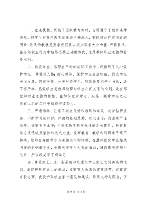 学习《教师职业道德》心得体会 (6).docx
