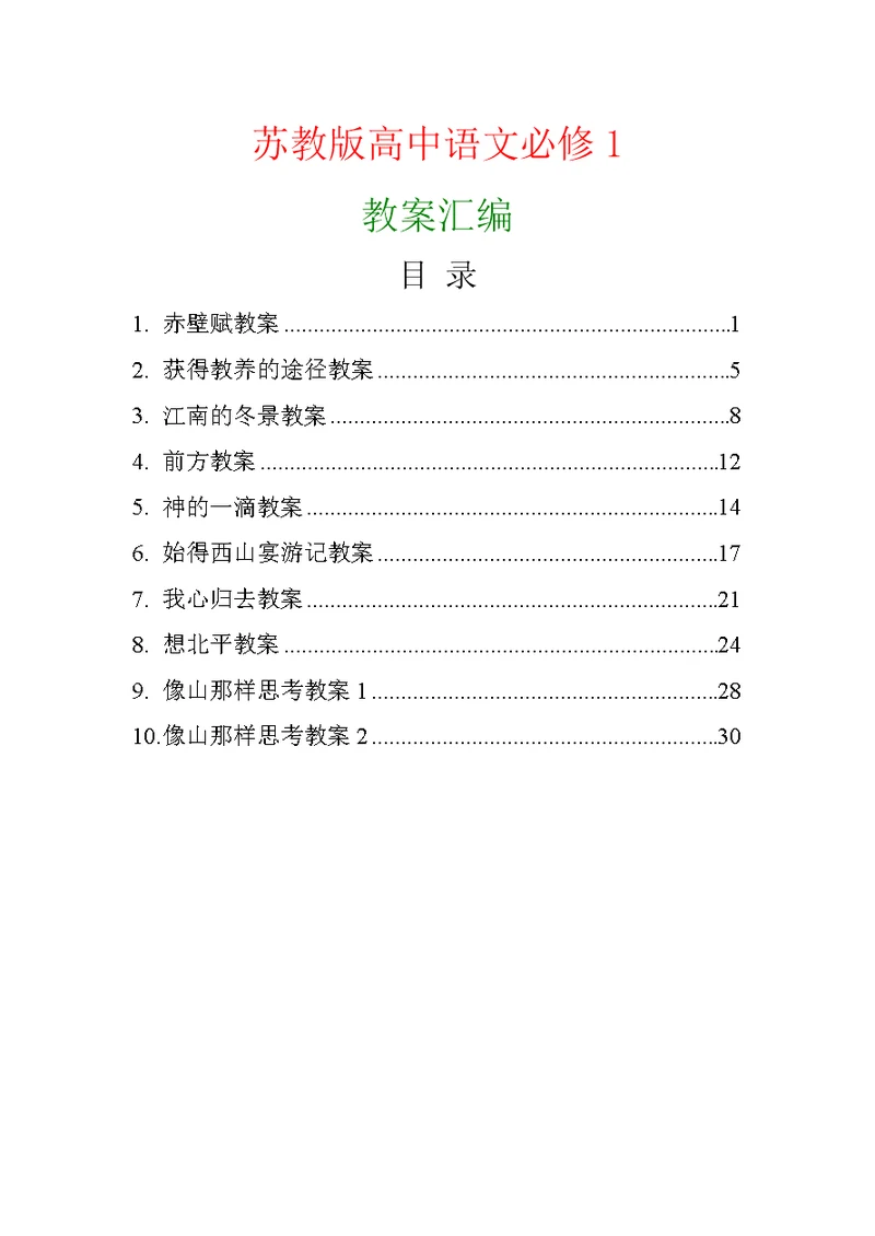 苏教5版高中语文必修1教案汇编江苏