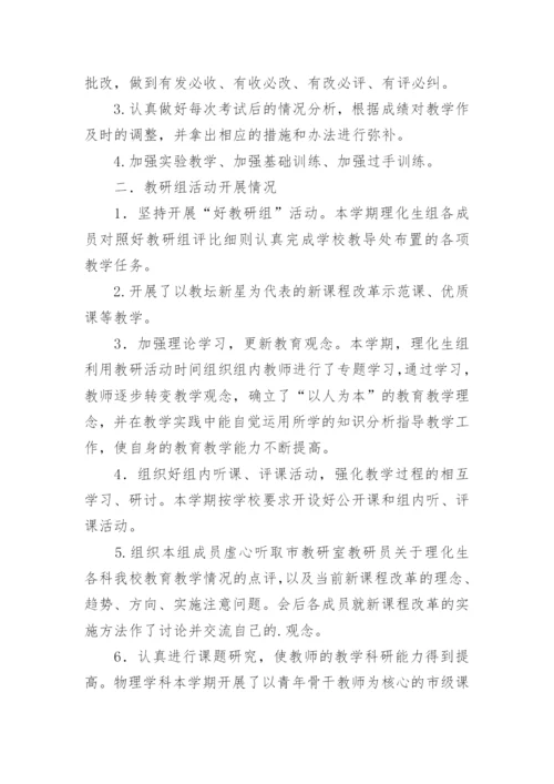 初中理化生教研组工作总结.docx