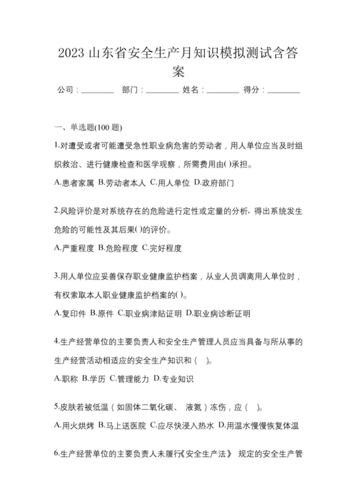 2023山东省安全生产月知识模拟测试含答案.docx