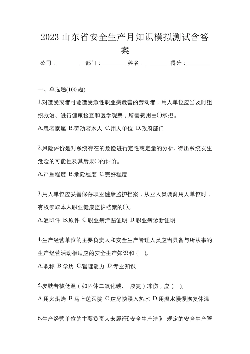 2023山东省安全生产月知识模拟测试含答案.docx