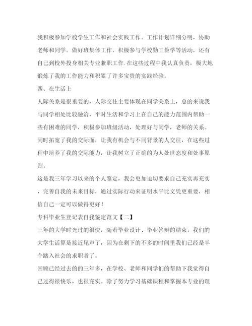 精编之专科毕业生登记表自我鉴定范文.docx