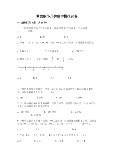 冀教版小升初数学模拟试卷含答案【培优b卷】.docx