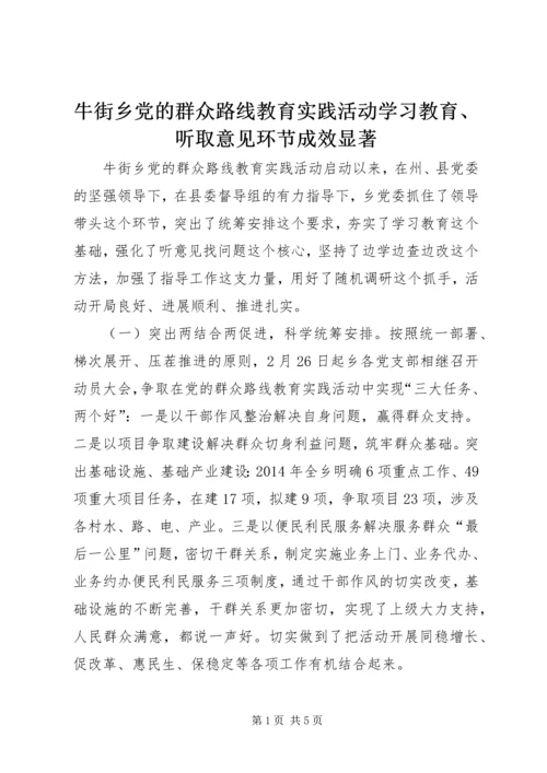 牛街乡党的群众路线教育实践活动学习教育、听取意见环节成效显著.docx