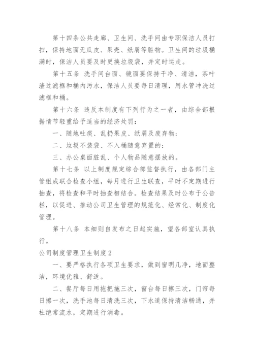 公司制度管理卫生制度.docx