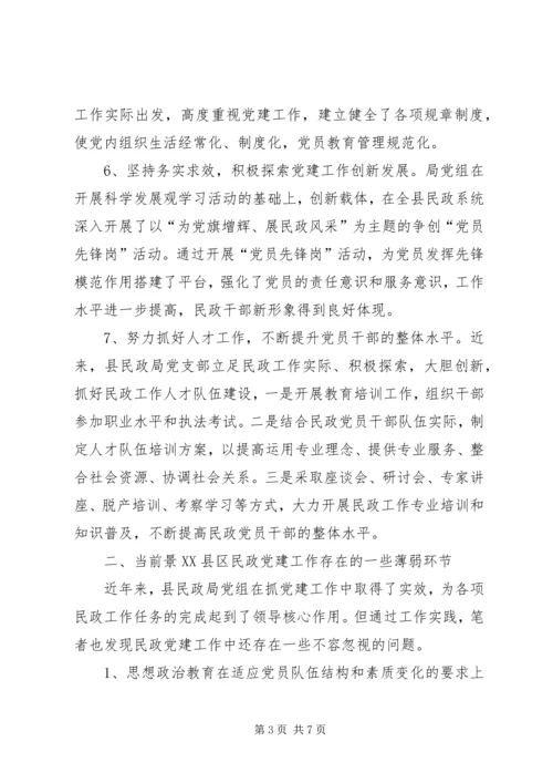 民政党建建设情况汇报 (2).docx