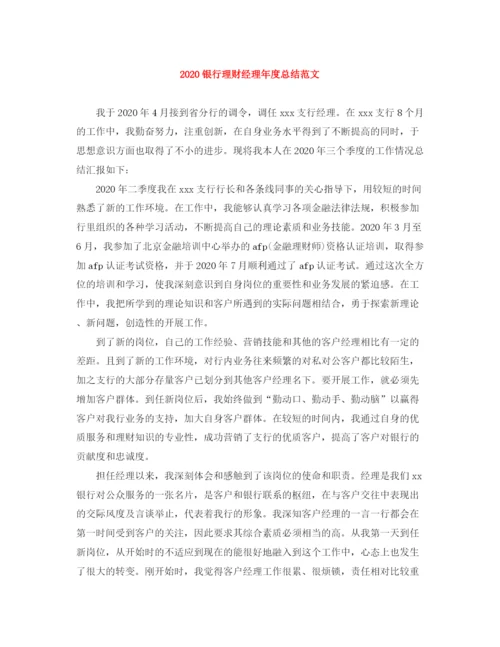 精编之银行理财经理年度总结范文.docx