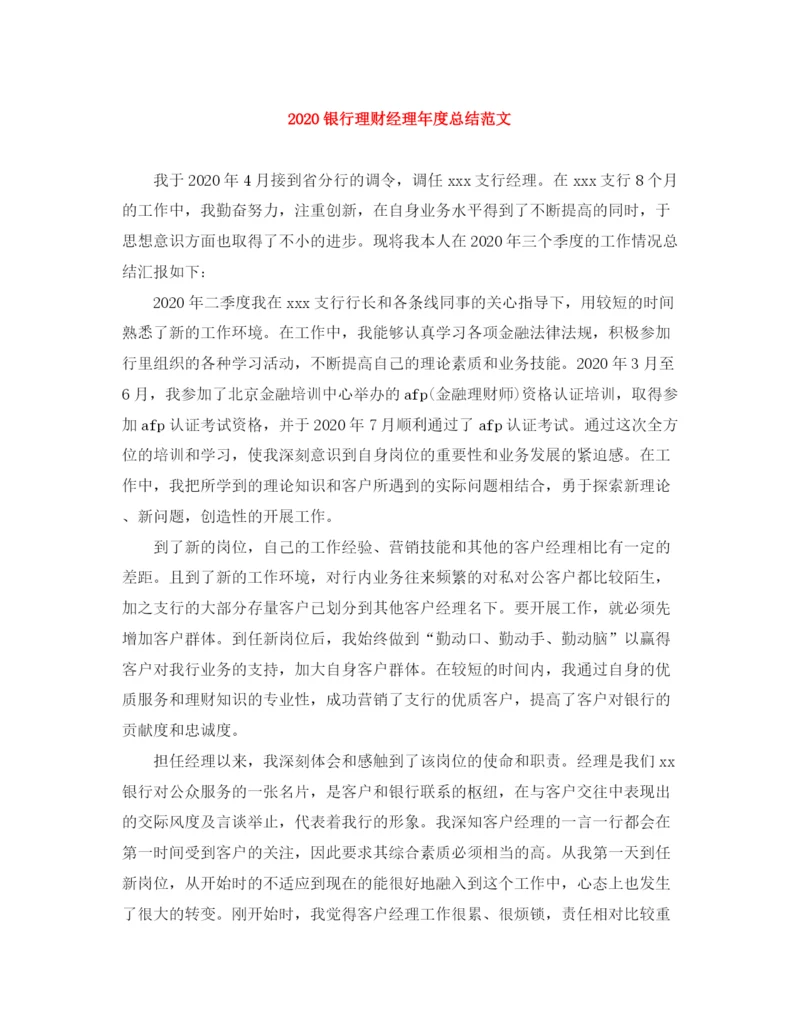精编之银行理财经理年度总结范文.docx