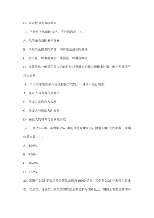 2023年下半年安徽省银行职业资格风险管理系统缺陷考试试题.docx