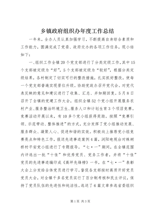 乡镇政府组织办年度工作总结.docx