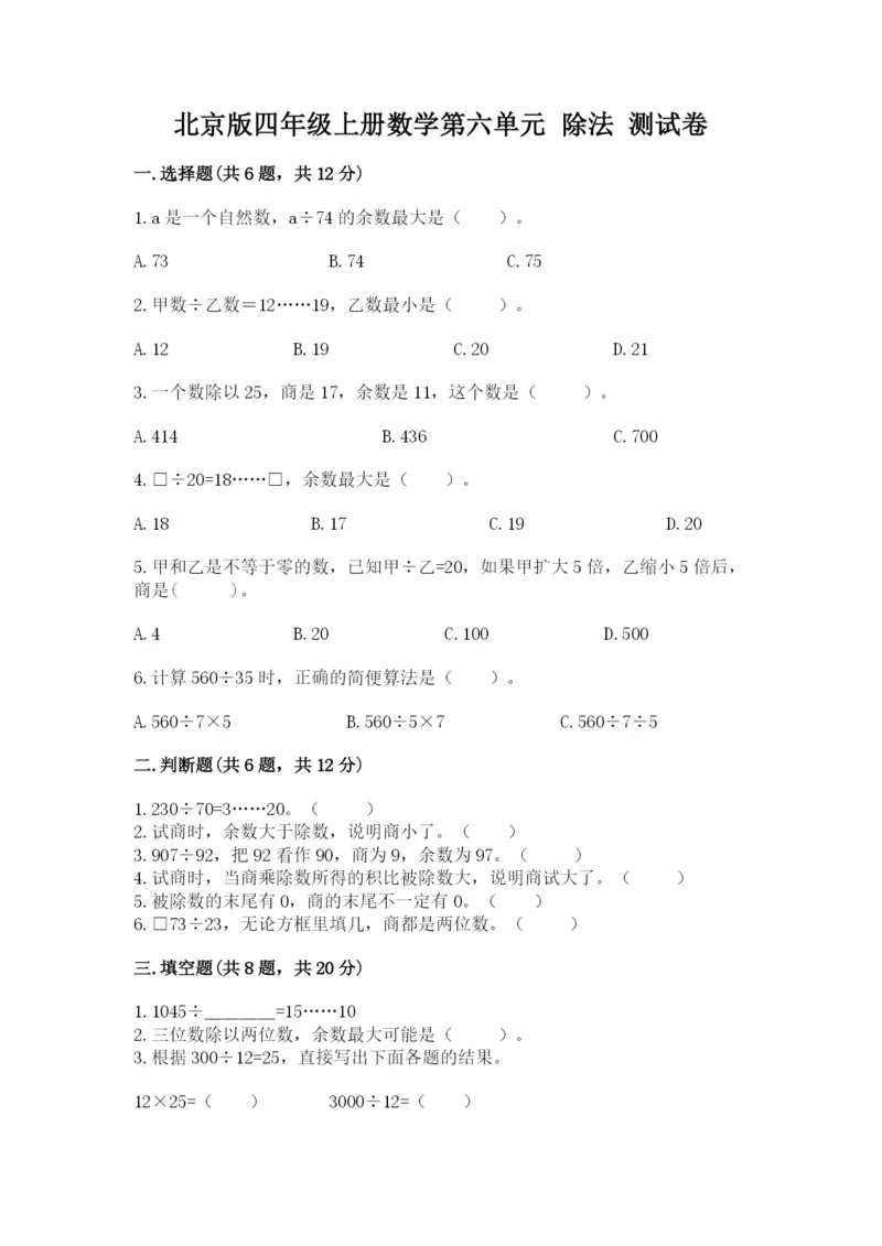 北京版四年级上册数学第六单元 除法 测试卷【a卷】.docx