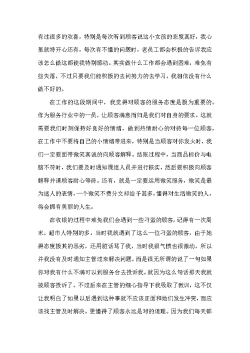 （精选）收银工作实习心得