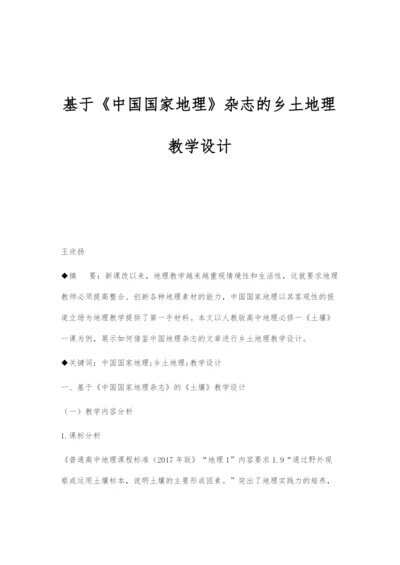 基于《中国国家地理》杂志的乡土地理教学设计.docx