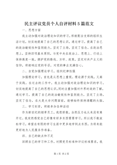 民主评议党员个人自评材料5篇范文 (5).docx