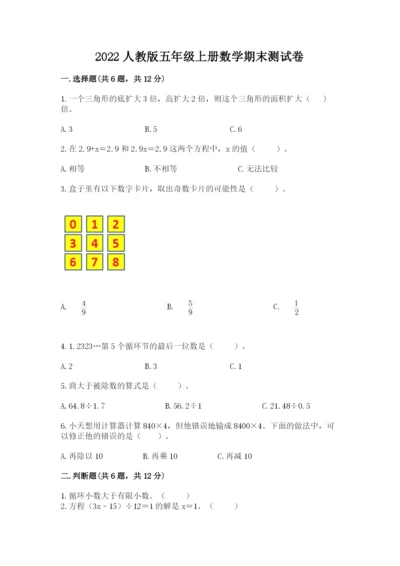 2022人教版五年级上册数学期末测试卷答案下载.docx