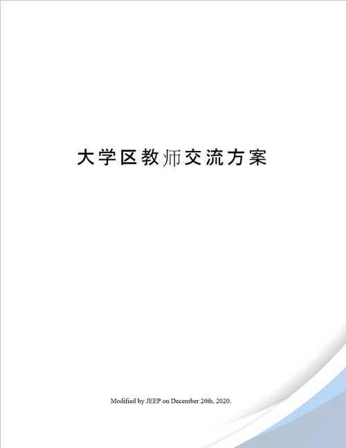 大学区教师交流方案