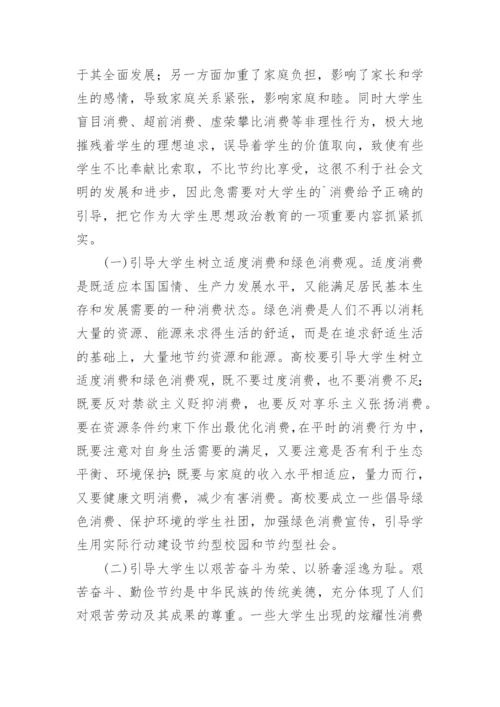 当前大学生非理性消费及对策探析论文精编.docx