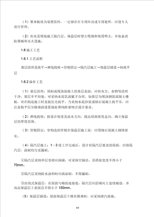 屋面保温层施工工艺标准