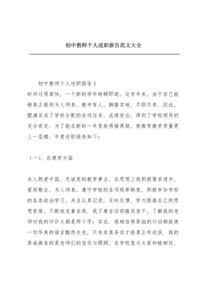 初中教师个人述职报告范文大全.docx