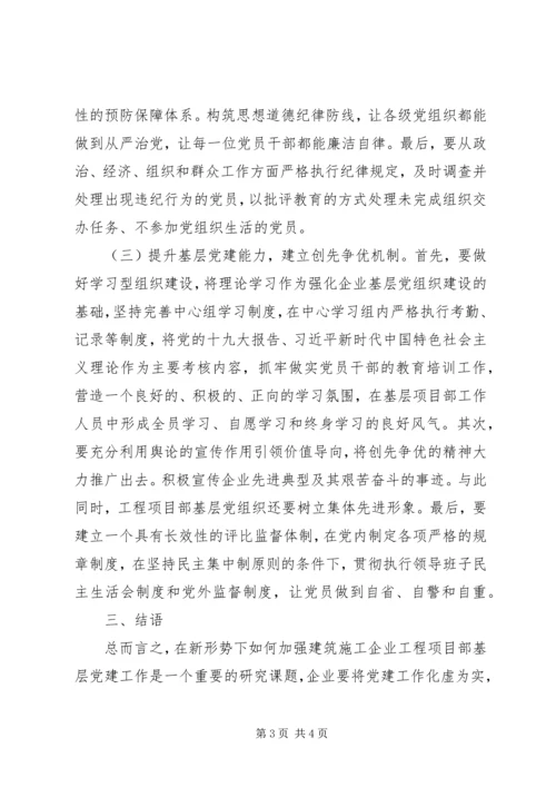 工程项目部基层党建工作机制思考.docx