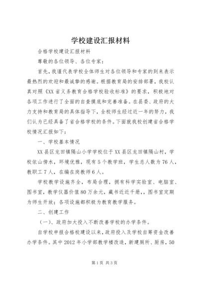 学校建设汇报材料 (29).docx