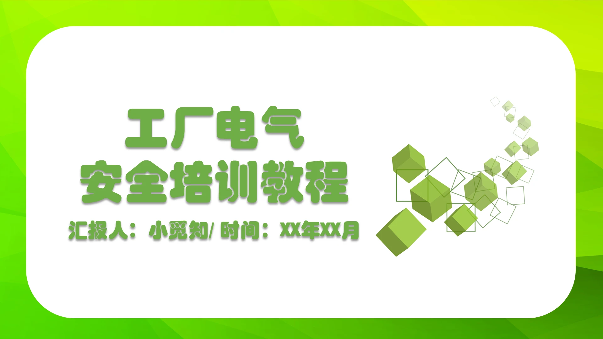 绿色几何简洁风工厂电气安全培训教程电气安全培训PPT模板