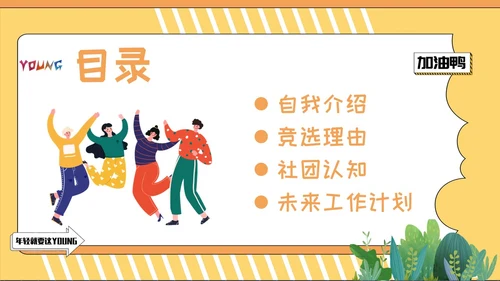 黄色插画风社团竞选PPT模板