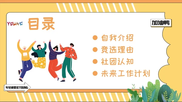 黄色插画风社团竞选PPT模板