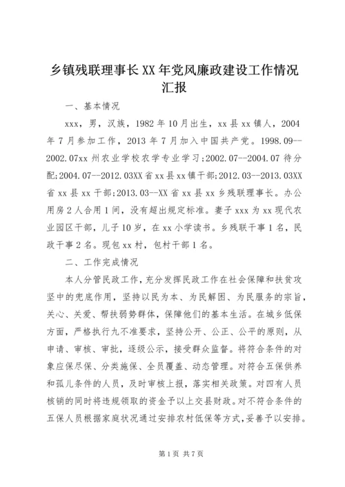 乡镇残联理事长某年党风廉政建设工作情况汇报.docx