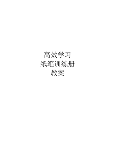 纸笔训练册(老师).docx