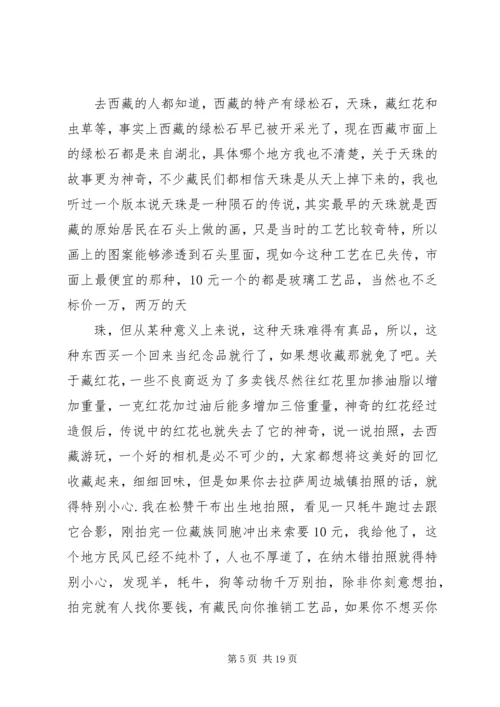 西藏一游心得体会 (2).docx