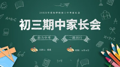 黑板风初三毕业班期中家长会家长PPT